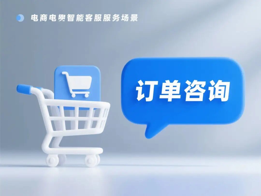 电商智能客服章节配图1